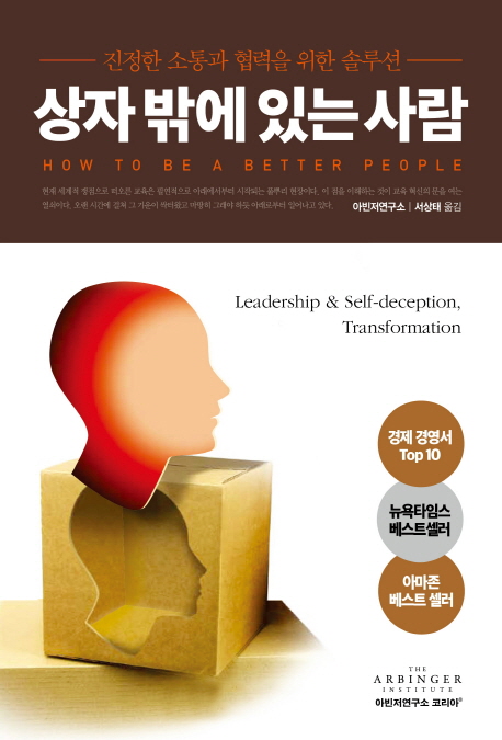 상자 밖에 있는 사람 : 진정한 소통과 협력을 위한 솔루션 책표지