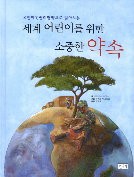 (유엔아동권리협약으로 알아보는) 세계 어린이를 위한 소중한 약속 책표지