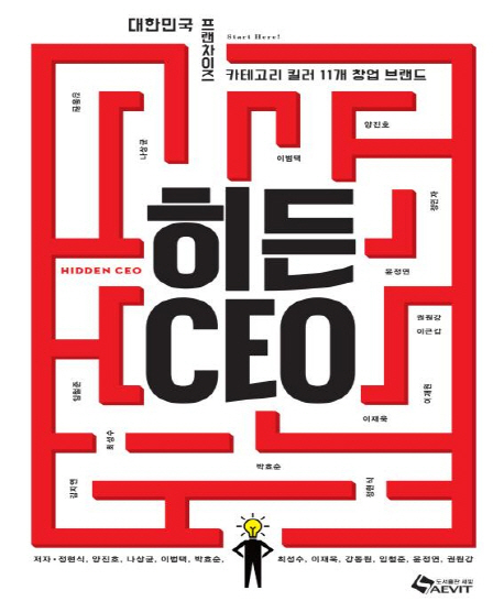히든CEO = Hidden CEO : 대한민국 프랜차이즈 카테고리 킬러 11개 창업 브랜드 책표지