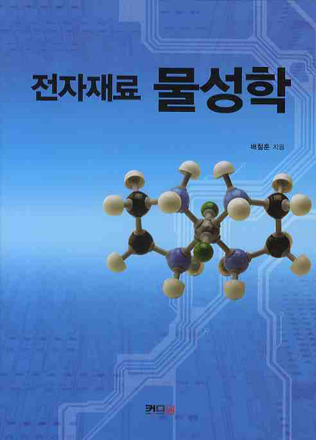 전자재료 물성학 책표지