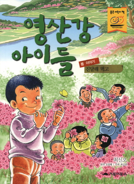 영산강 아이들 : 봄 이야기 - 진달래 먹고 책표지