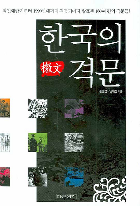 한국의 격문 책표지