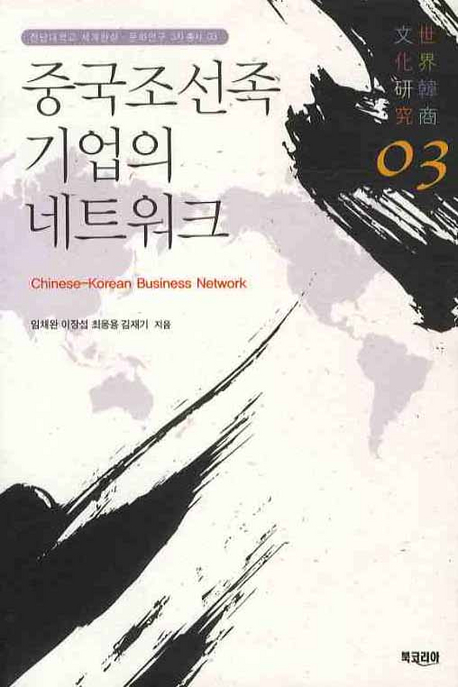 중국조선족 기업의 네트워크 = Chinese-Korean business network 책표지