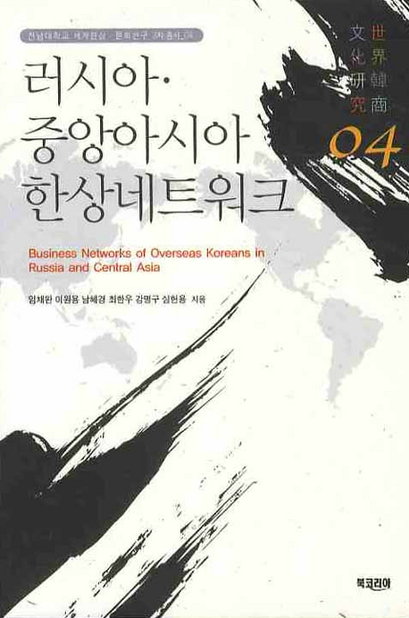 러시아·중앙아시아 한상네트워크 = Business network of overseas Koreans in Russia and central Asia 책표지