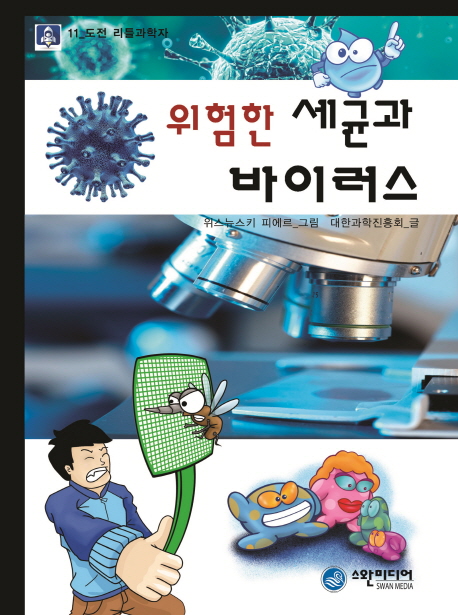 위험한 세균과 바이러스 책표지