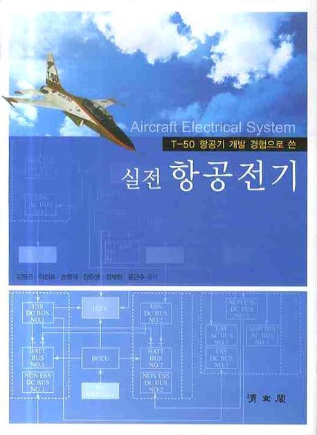 (T-50 항공기 개발 경험으로 쓴) 실전 항공전기 = Aircraft electrical system 책표지