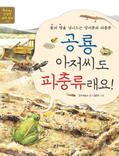 공룡 아저씨도 파충류래요! : 물과 땅을 넘나드는 양서류와 파충류 이야기 책표지