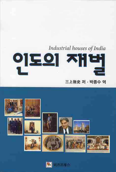 인도의 재벌 = Industrial houses of India 책표지