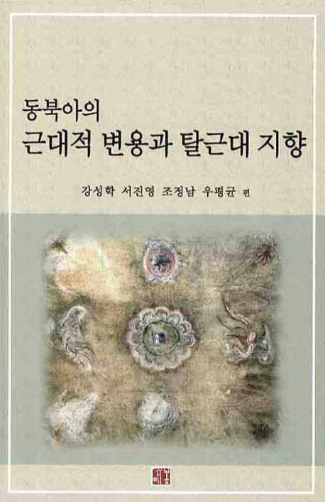 동북아의 근대적 변용과 탈근대 지향 책표지