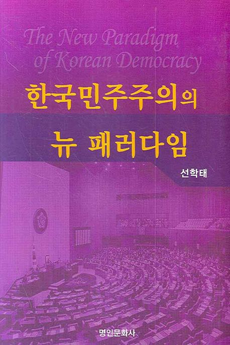 한국민주주의의 뉴 패러다임 = (The) new paradigm of Korean democracy 책표지