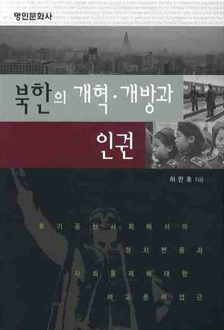 북한의 개혁·개방과 인권 = Reform and human rights in North Korea : 후기 공산사회에서의 정치변동과 사회통제에 대한 비교론적 접근 책표지