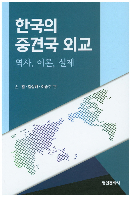 한국의 중견국 외교 : 역사, 이론, 실제 책표지
