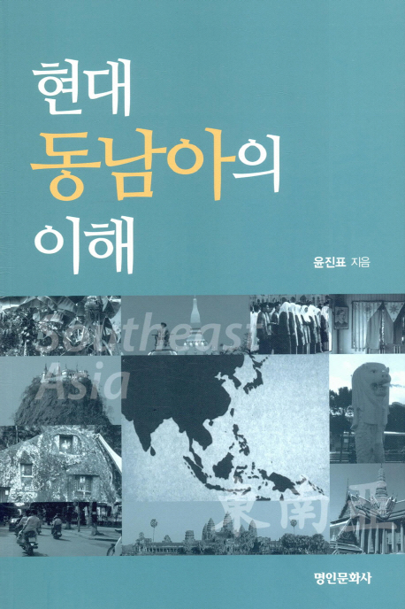 현대 동남아의 이해 책표지