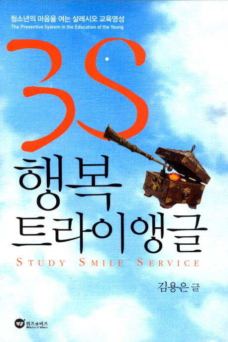 3S 행복 트라이앵글 : study, smile, service 책표지