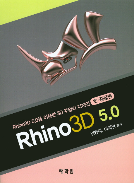 Rhino3D 5.0 : Rhino3D 5.0을 이용한 3D 주얼리 디자인. 초·중급편 책표지