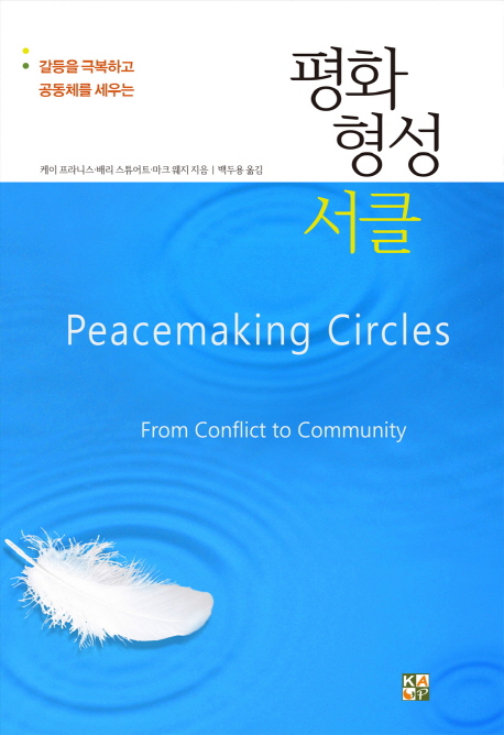 (갈등을 극복하고 공동체를 세우는) 평화 형성 서클 책표지