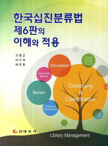 한국십진분류법 제6판의 이해와 적용 책표지