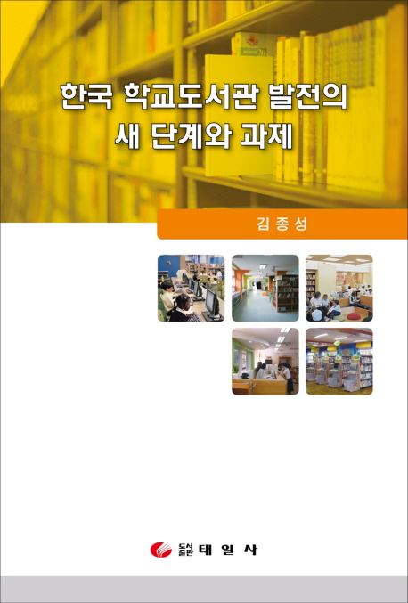 한국 학교도서관 발전의 새 단계와 과제 책표지