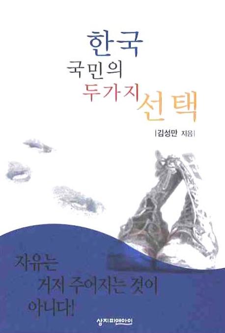 한국 국민의 두가지 선택 책표지