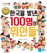 한국을 빛낸 100명의 위인들 책표지