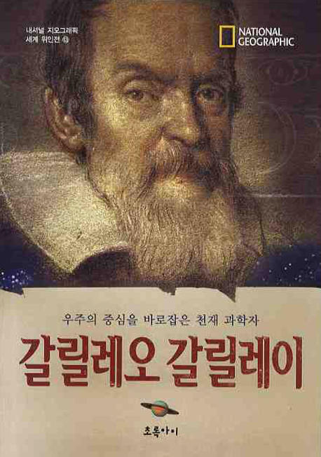 갈릴레오 갈릴레이 : 우주의 중심을 바로잡은 천재 과학자 책표지