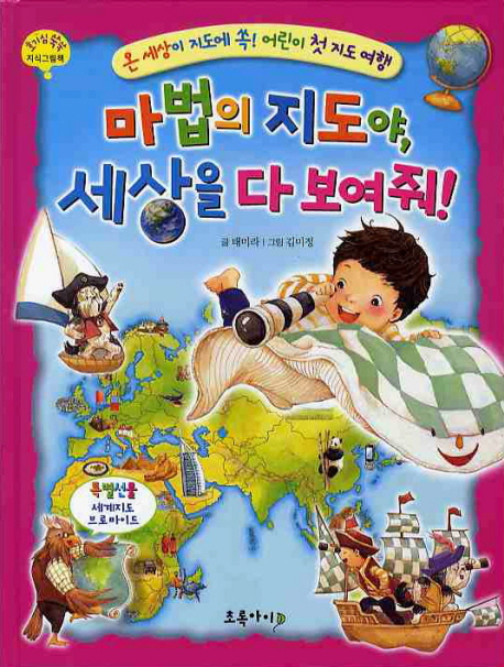 마법의 지도야, 세상을 다 보여 줘! : 온 세상이 지도에 쏙! 어린이 첫 지도 여행