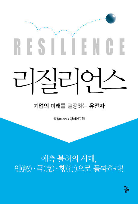 리질리언스 = Resilience : 기업의 미래를 결정하는 유전자 : 예측 불허의 시대, 인(認)·극(克)·행(幸)으로 돌파하라! 책표지