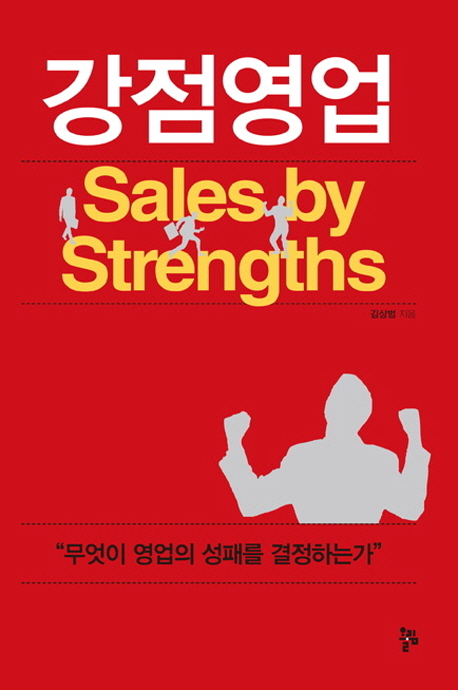 강점영업 = Sales by strengths 책표지