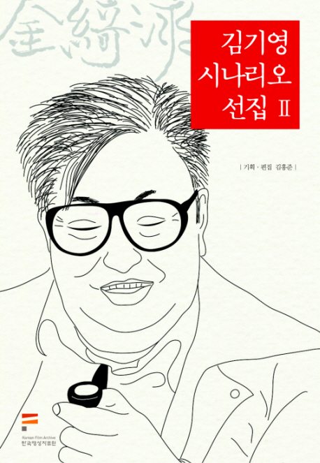 김기영 시나리오 선집. 2 책표지
