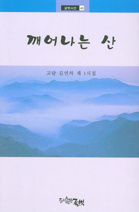 깨어나는 산 : 고담 김연하 제1시집 책표지