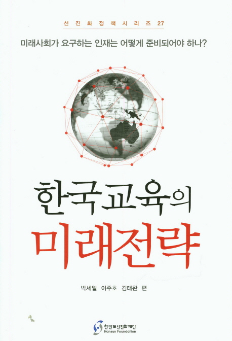 한국교육의 미래전략 책표지
