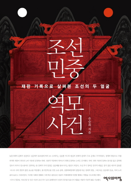 조선 민중 역모 사건 : 재판 기록으로 살펴본 조선의 두 얼굴 책표지