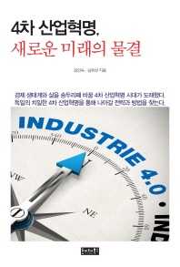 4차 산업혁명, 새로운 미래의 물결 책표지