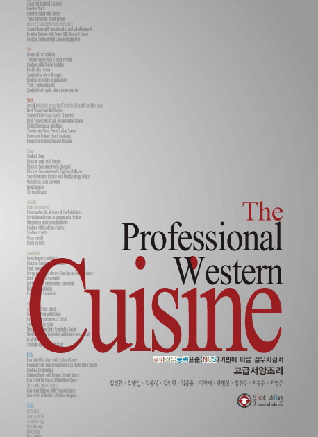 고급서양조리 = The professional western cuisine : 국가직무능력표준(NCS)기반에 따른 실무지침서 책표지