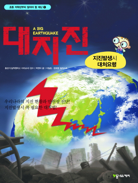 대지진 = (A) big earthquake : 지진발생시 대처요령