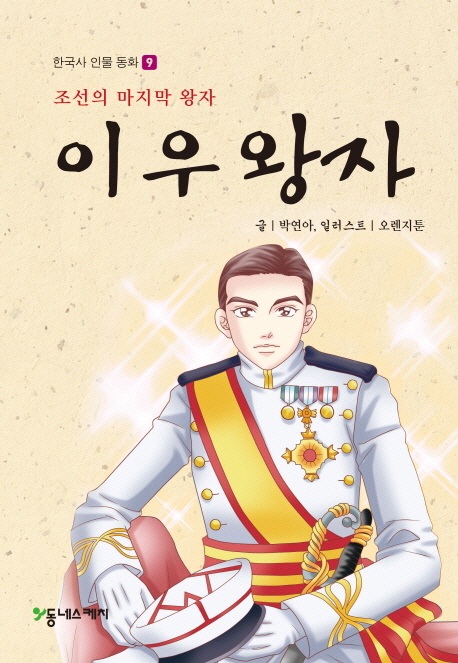 이우왕자 : 조선의 마지막 왕자 책표지