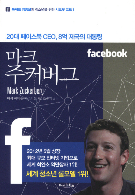 마크 주커버그 : 20대 페이스북 CEO, 8억 제국의 대통령