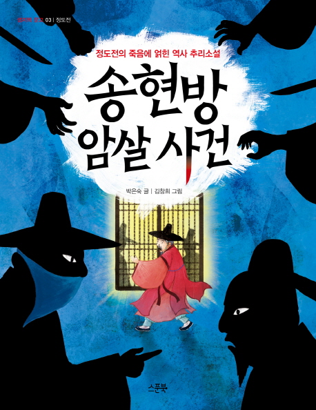 송현방 암살 사건 : 정도전 죽음에 얽힌 역사 추리소설 책표지
