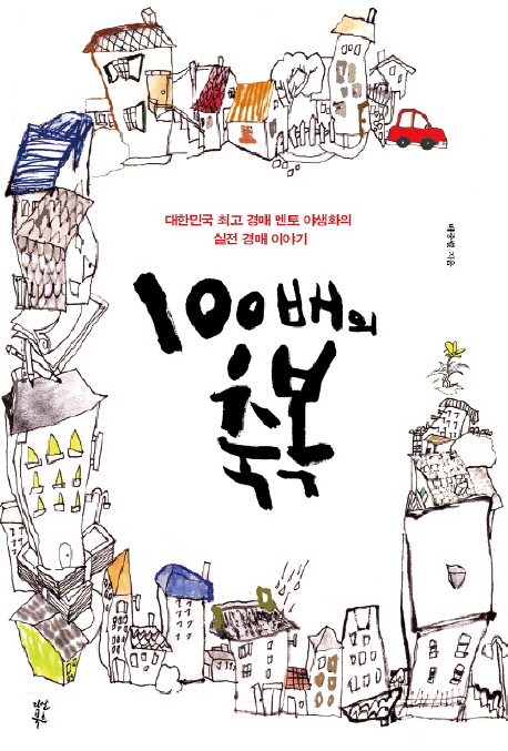 100배의 축복 : 대한민국 최고 경매 멘토 야생화의 실전 경매 이야기 책표지