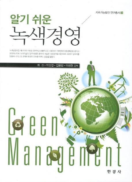 (알기 쉬운) 녹색경영 = Green management 책표지
