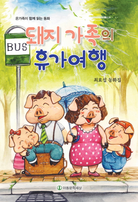 돼지 가족의 휴가여행 : 온가족이 함께 읽는 동화 : 최효섭 동화집