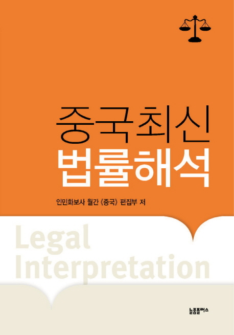 중국최신법률해석 = China legal interpretation 책표지