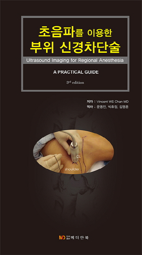 초음파를 이용한 부위 신경차단술 책표지