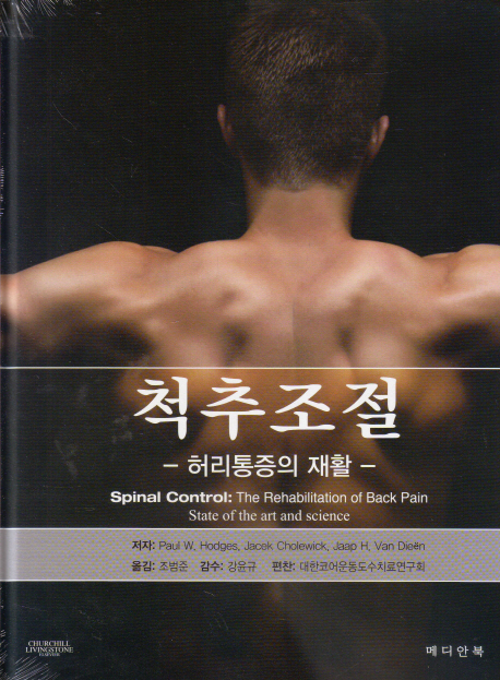 척추조절 : 허리통증의 재활 책표지