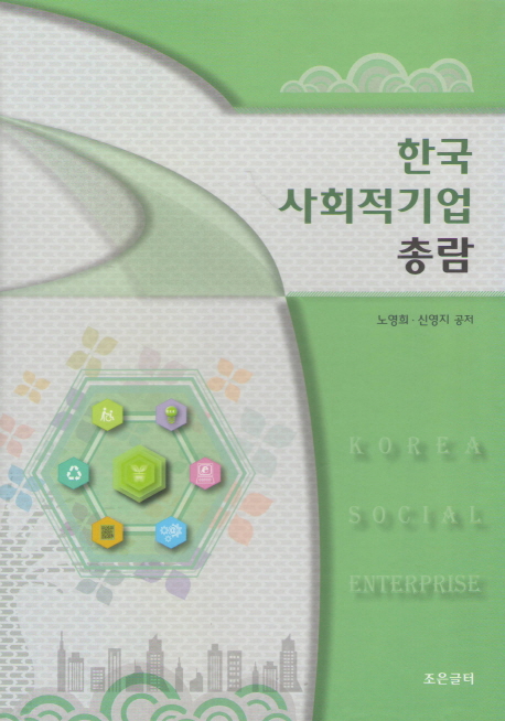 한국 사회적기업 총람 = Korea social enterprise 책표지