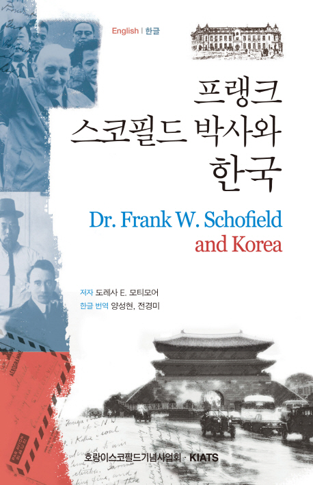 프랭크 스코필드 박사와 한국 책표지