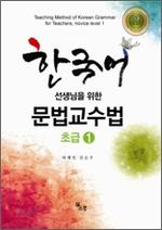 (한국어 선생님을 위한) 문법교수법 = Teaching method of Korean grammar for teachers : 초급. 1-2 책표지