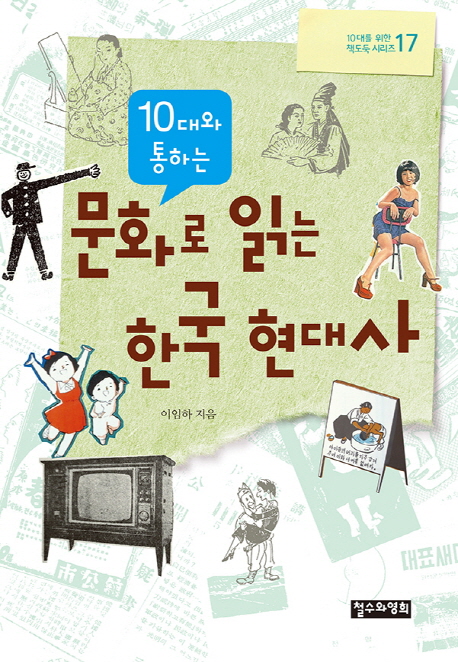 (10대와 통하는) 문화로 읽는 한국 현대사 책표지