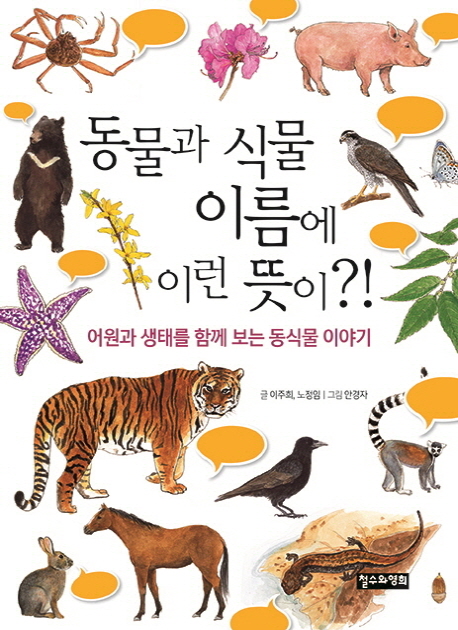 동물과 식물 이름에 이런 뜻이?! : 어원과 생태를 함께 보는 동식물 이야기 책표지