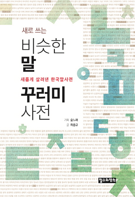 (새로 쓰는) 비슷한 말 꾸러미 사전 : 새롭게 살려낸 한국말사전 책표지